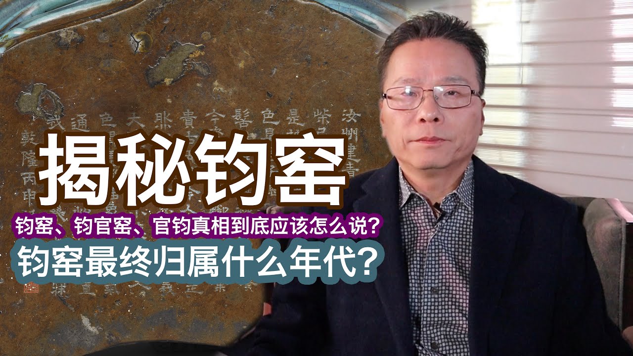 【文藏论谈] 揭秘钧窑 - 钧窑、钧官窑、官钧真相到底应该怎么说？钧窑最终归属什么年代？