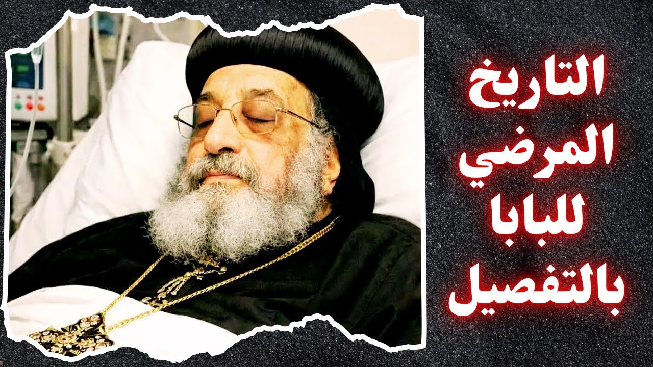 البابا تواضروس الثاني - التاريخ المرضي لقداسة البابا تواضروس الثاني #خالة_ام_صليب