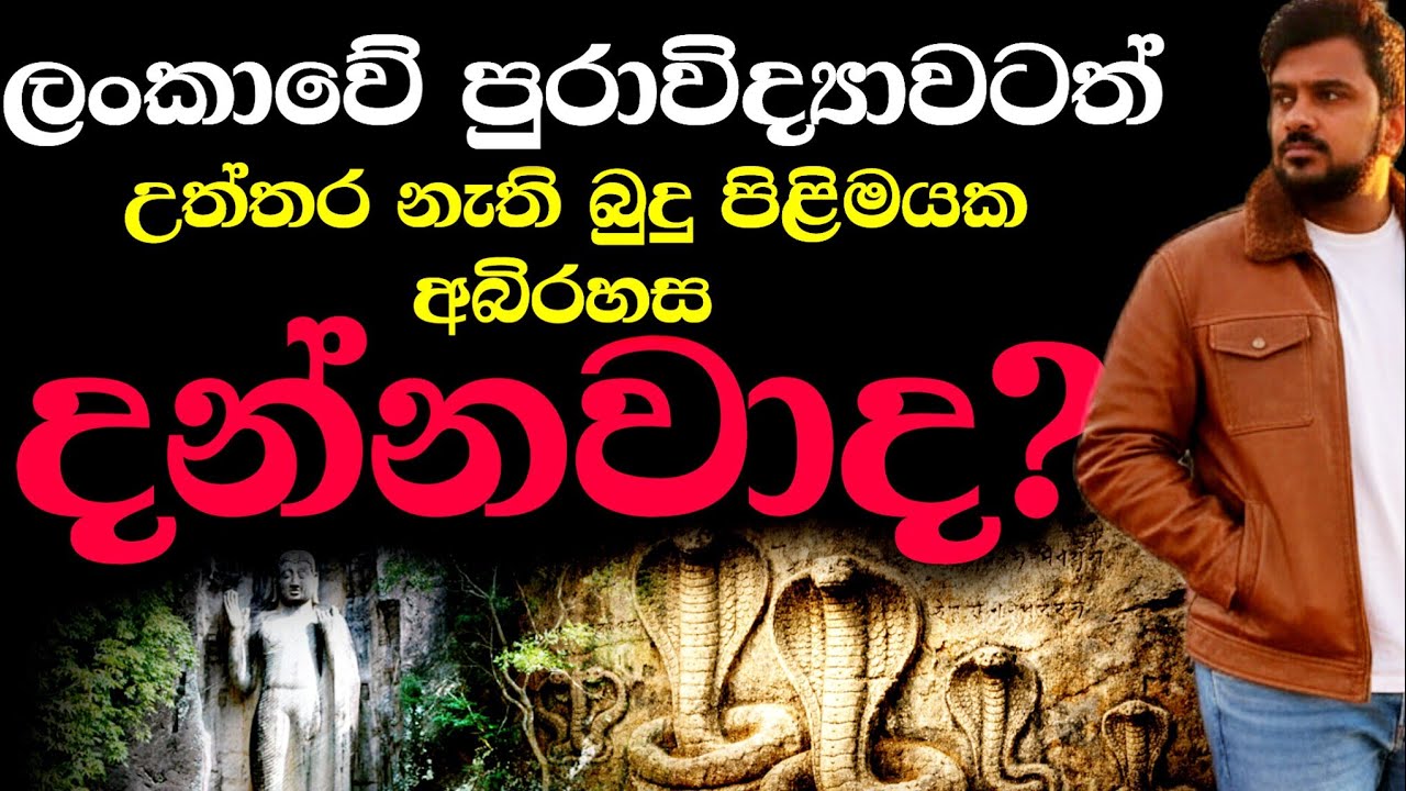 පුරාවිද්‍යාවටත් උත්තර නැති 😱 බුදු පිළිමයක අබිරහස දන්නවාද?