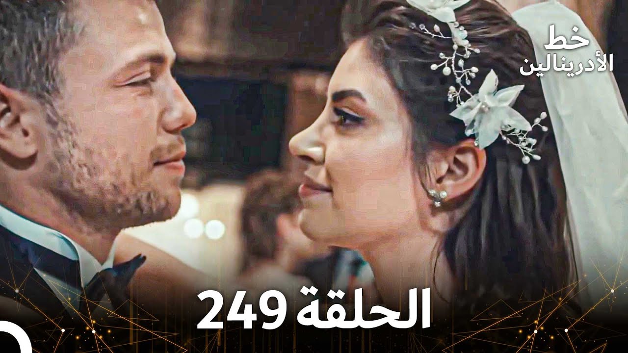 العهد الحلقة 249  مدبلج