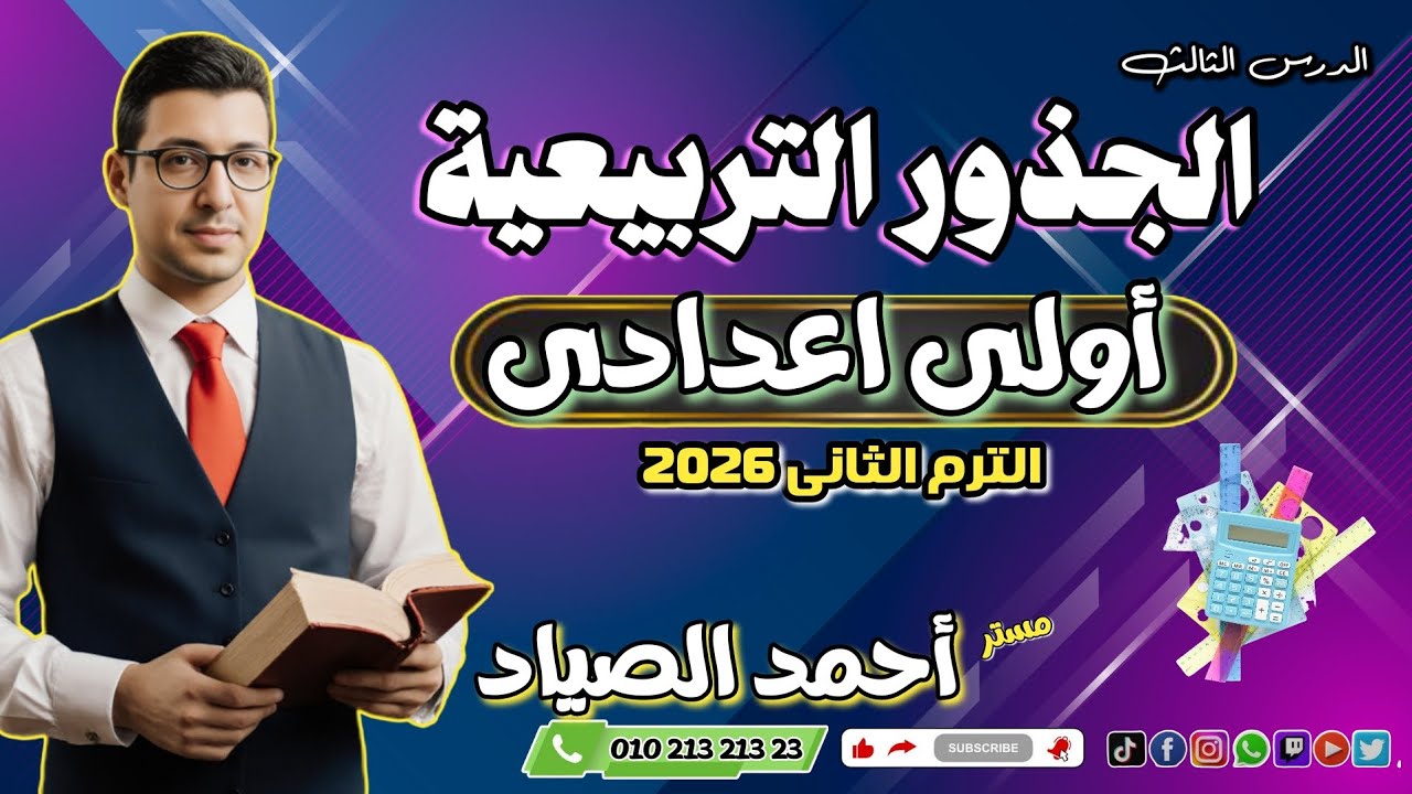 الجذور التربيعية #رياضيات #اولى_اعدادي #الترم_الثاني 2026