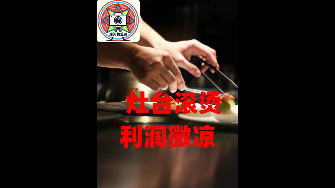 灶台滚烫，利润微凉——餐饮“内卷”背后的消费真相 #零距离看懂财经 #春节世界观察 #硬核深度计划 #餐饮 #消费