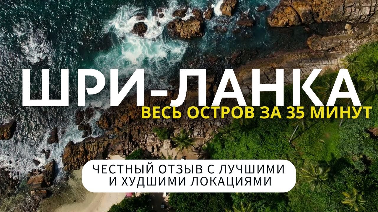 ШРИ-ЛАНКА: едем по всему острову! Что смотреть, а на чем сэкономить время и деньги?