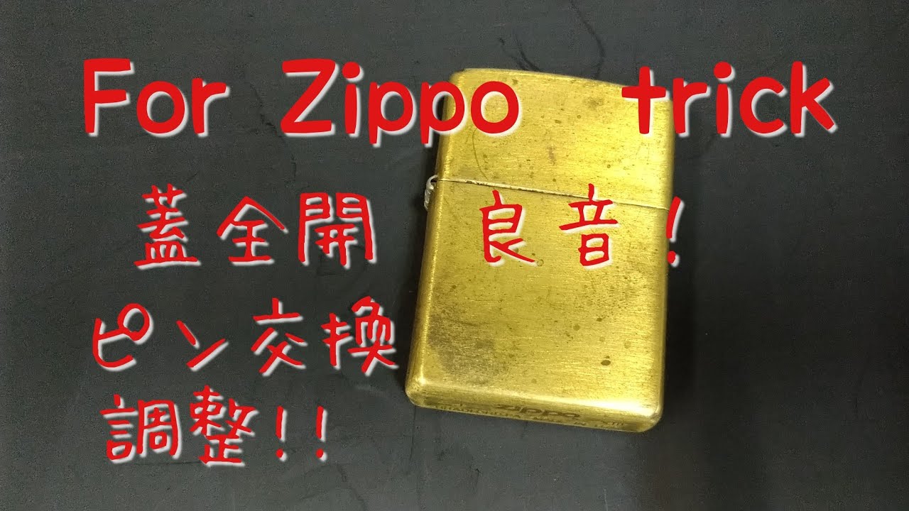 Zippo 掃除&調整&ヒンジ　ピン交換!!　Zippo トリック用　蓋全開　開閉音調整　良音!!　2020