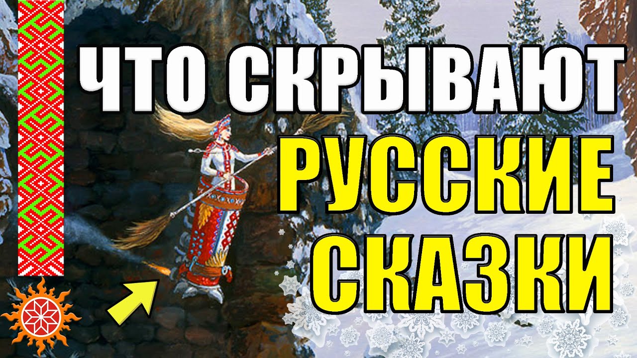 Сакральный смысл Русских сказок. Какие секретные знания передали наши  предки через поколения