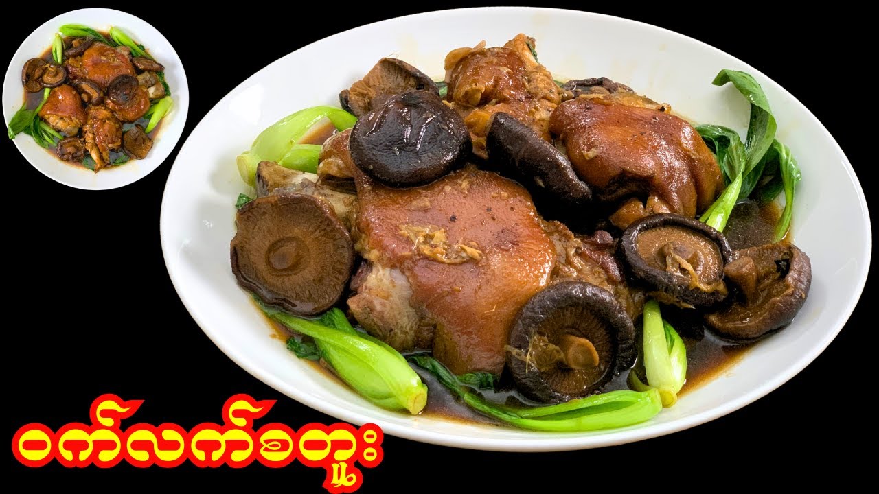 PORK LEG STEW | PORK STEW CURRY | PRESSURE COOKER | ဝက်လက်စတူးဟင်း | ဝက်လက်ပေါင်း