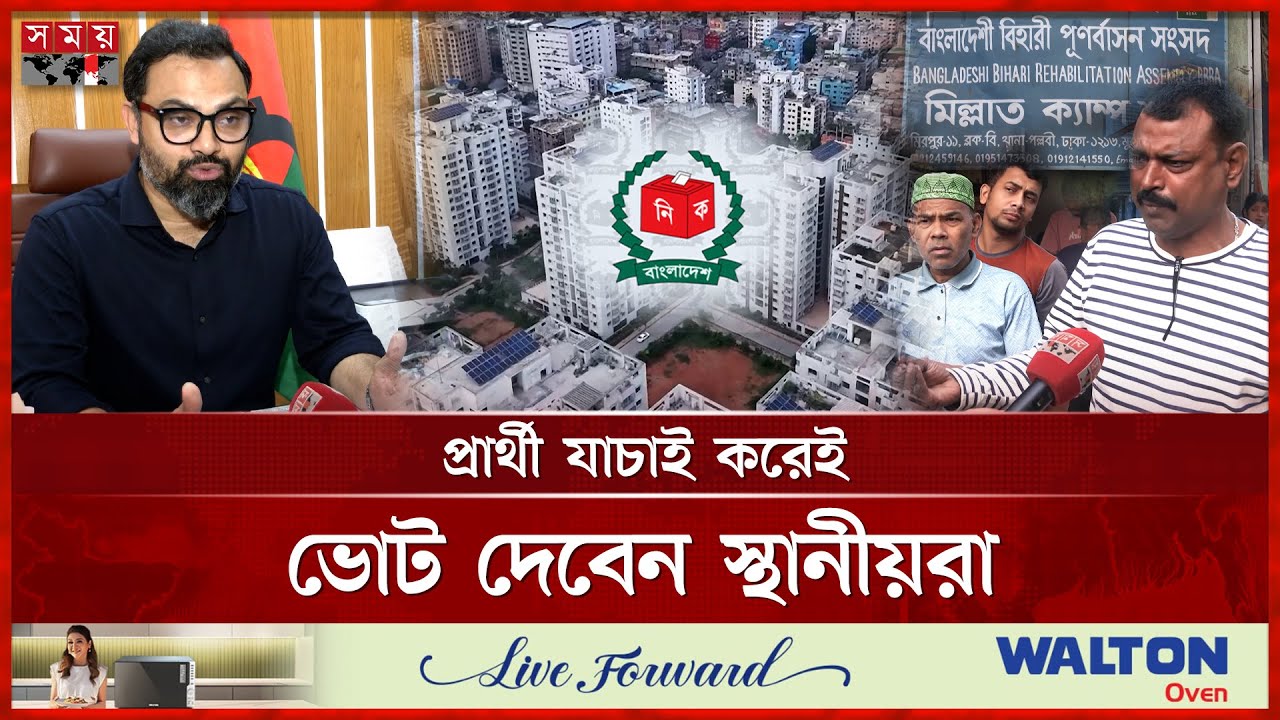 ঢাকা-১৬: বড় ফ্যাক্টর বিহারি ভোটার | Dhaka-16 | National Election 2026 | Bihari Voters | Somoy TV