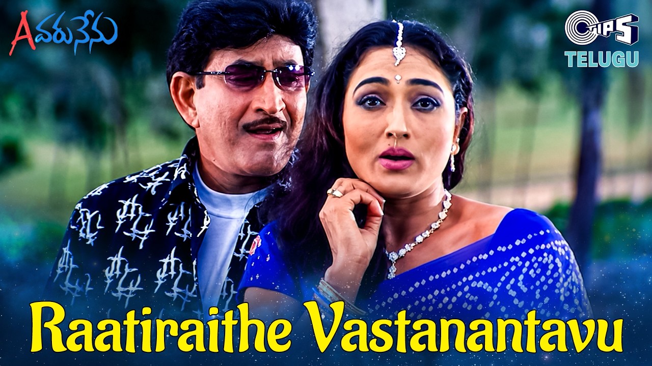 Raatiraithe Vastanantavu | Evaru Nenu | Krishna, Ramya Sri | Srilekha | Telugu Song