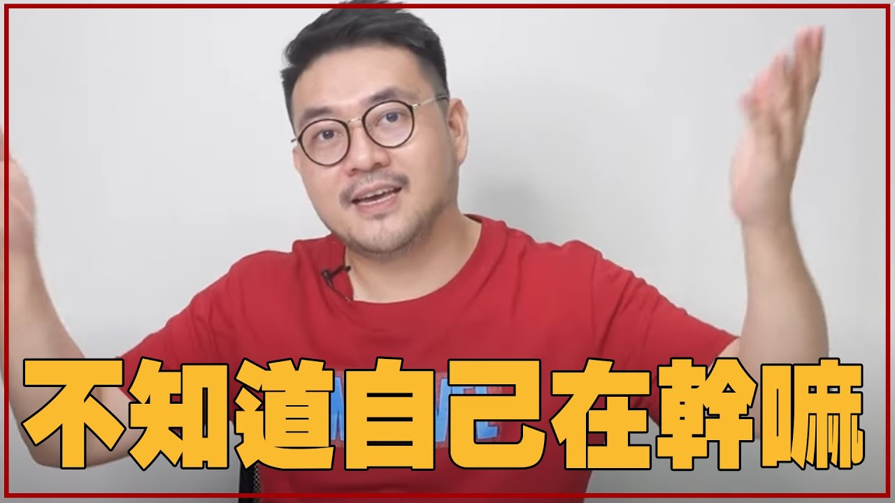 每天「做一樣的事情』好無聊?｜就醬講 - 正面大叔、側面激突