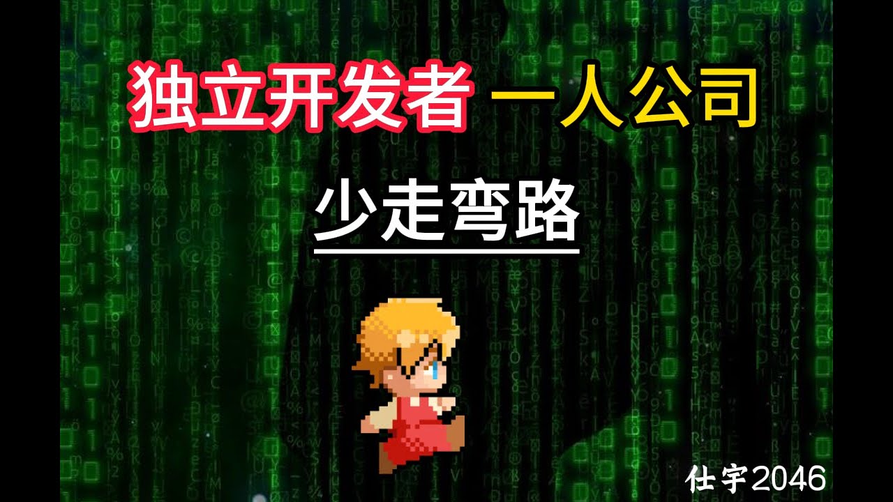 独立开发者，一人公司，少走弯路 ｜ 独立开发者 ｜ 一人公司 ｜ 程序员 ｜ 编程 ｜ ai