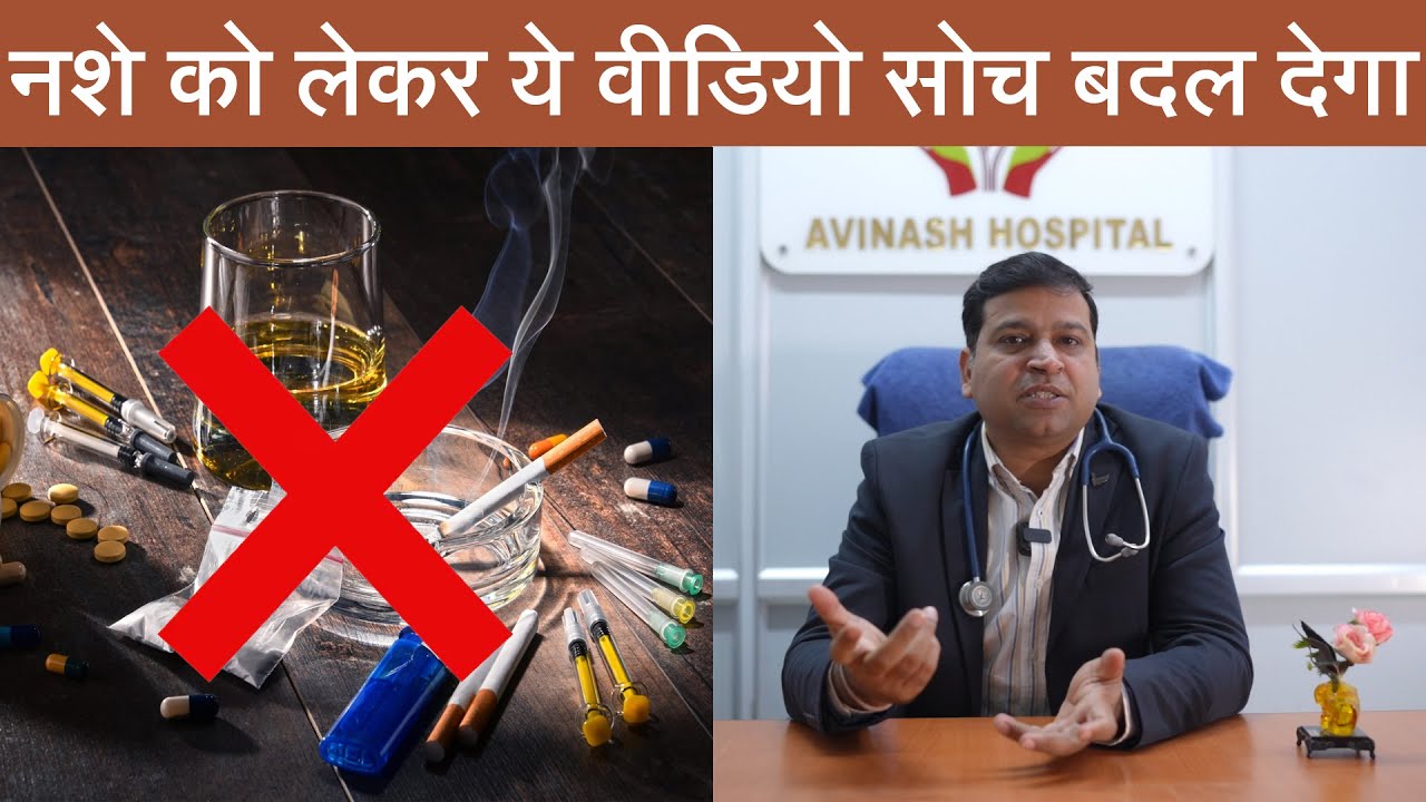 कैसे नशा धीरे-धीरे इंसान को खत्म करता है? 😮 । Dr. Avinash Jhajharia