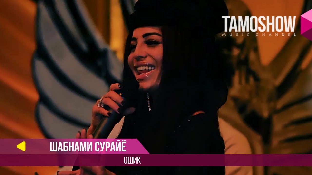 Шабнами Сурайё - Ошик / Shabnam Surayo - Oshiq (2017)