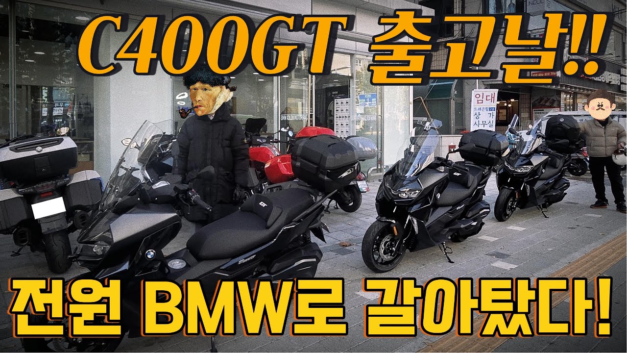 #19 멤버 전원 BMW C400으로 갈아탔다! 드디어 C400X + C400GT 풀라인업 완성!!