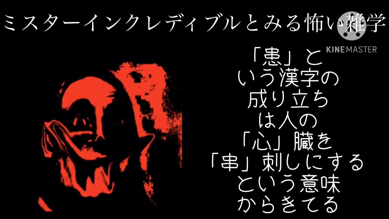 ミスターインクレディブルとみる怖い雑学