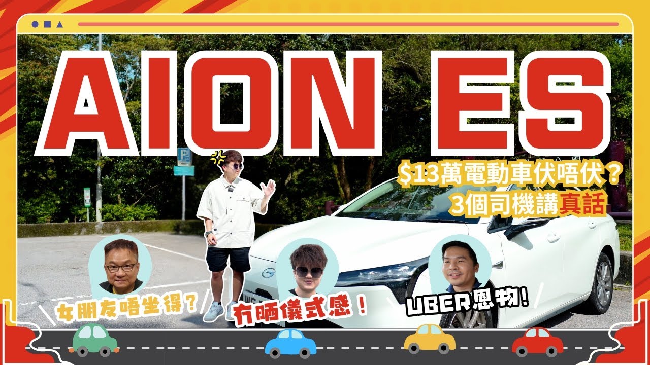 新手之電動車初戀 AION ES！13萬平到咁值唔值？未來UBER市場可能全部都..... #aion #uber #電動車