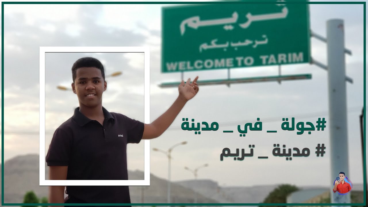 جولة في مدينة تريم 2021 #عبدالمجيد_بامؤمن