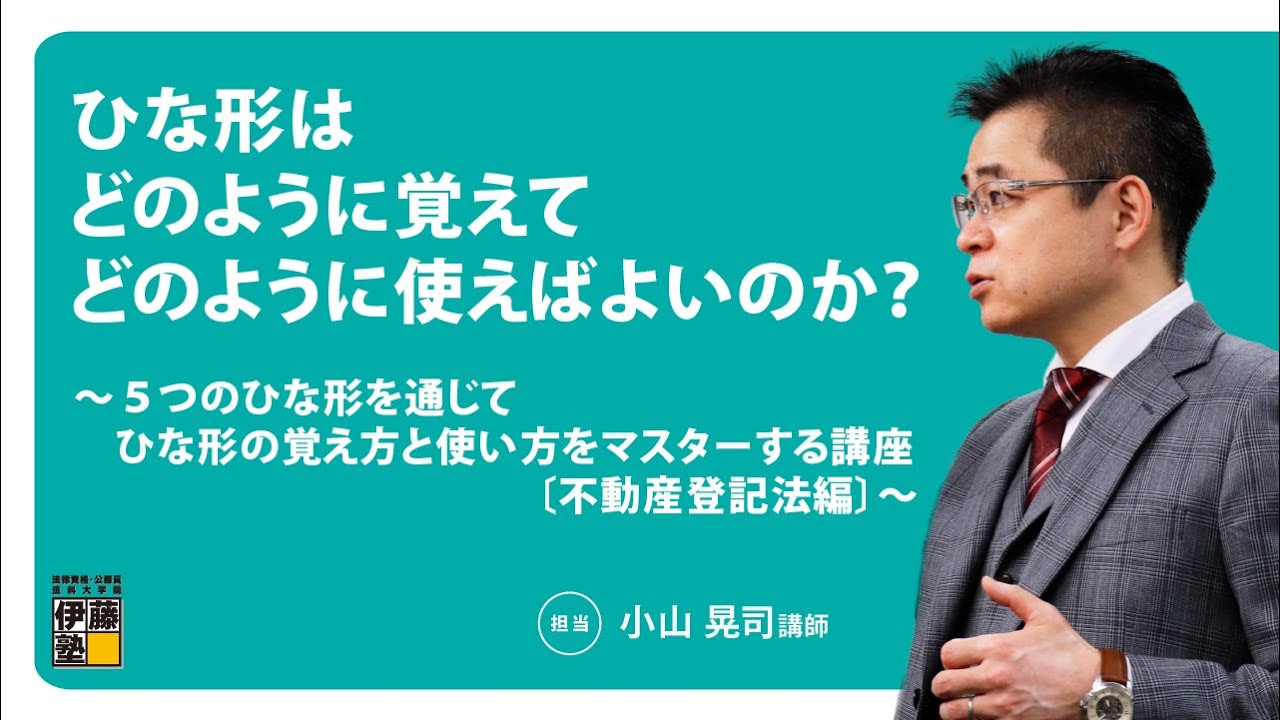 【司法書士試験】ひな形は、どのように覚えて、どのように使えばよいのか？ ～ ５つのひな形を通じて、ひな形の覚え方と使い方をマスターする講座〔不動産登記法編〕～