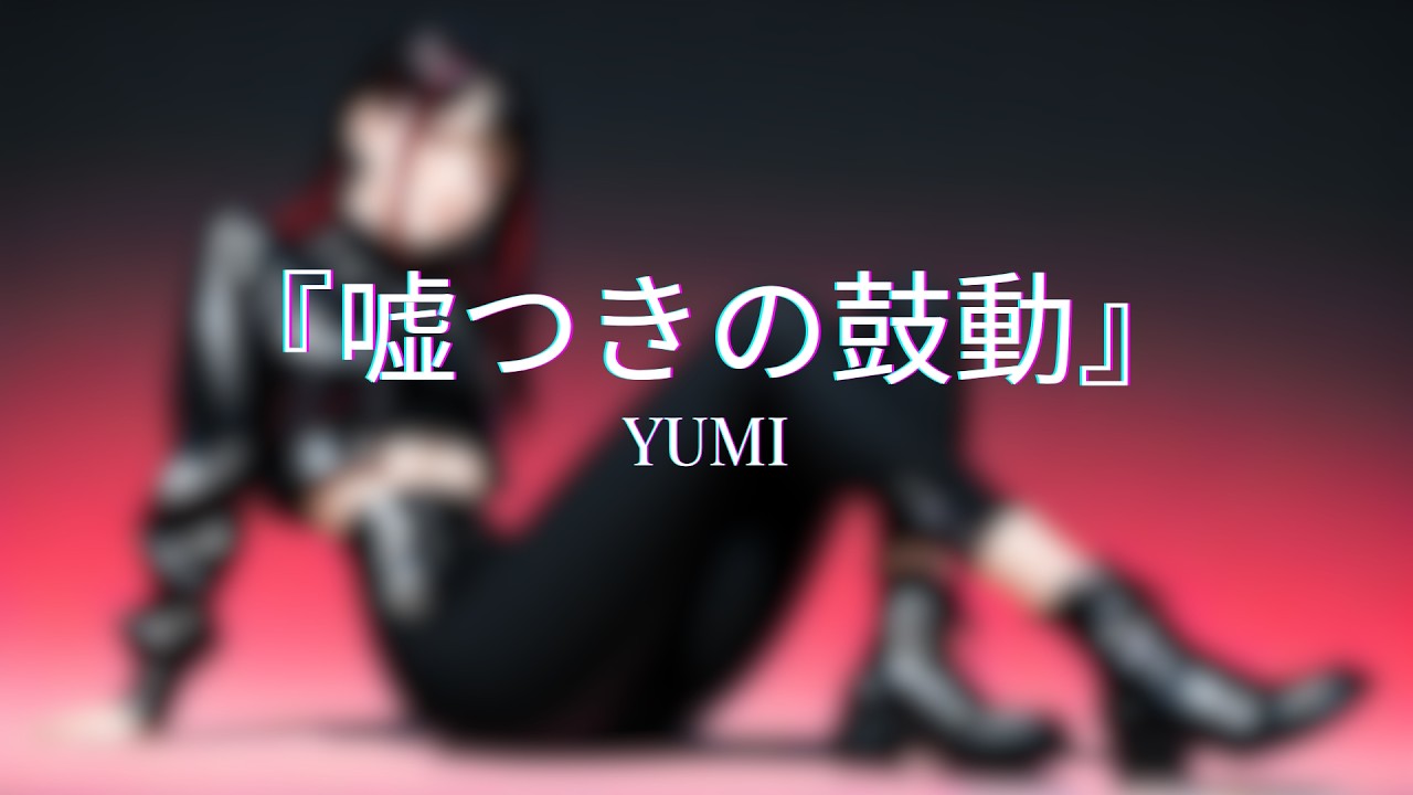 『嘘つきの鼓動』- Usotsuki no Kodō - YUMI 【Official Music Video】