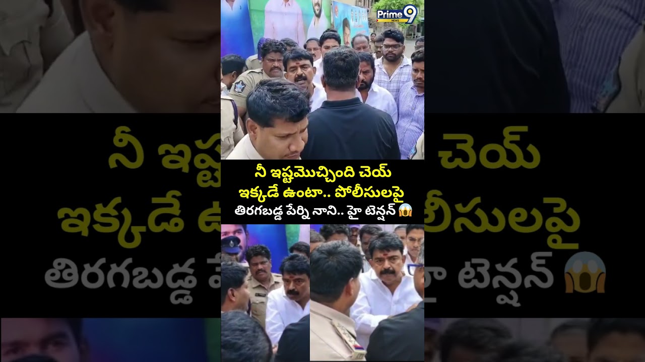 Perni Nani Vs Police : నీ ఇష్టమొచ్చింది చెయ్ఇక్కడే ఉంటా.. పోలీసులపై తిరగబడ్డ పేర్ని నాని💥😱| Prime9