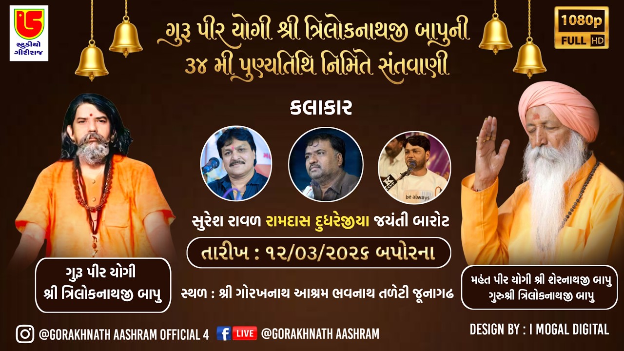 લાઈવ | તા:-૧૨-૦૩-૨૦૨૬ સવાર | સુરેશ રાવળ, રામદાસ દુધરેજીયા, જેન્તિ બારોટ | શ્રી ગોરક્ષનાથ આશ્રમ ભવનાથ