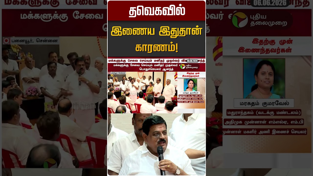 தவெகவில் இணைய இதுதான் காரணம்! | TVK | Udumalai Radha Krishnan | Admk