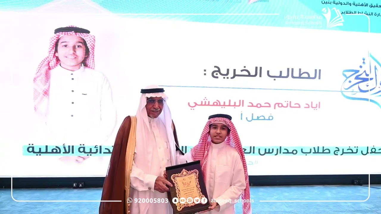 حفل تخرج ابتدائية العقيق الأهلية 🎓