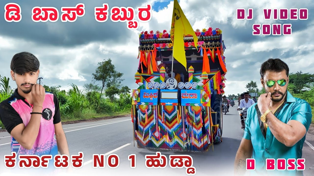 👑 ಡಿ ಬಾಸ್ ಕಬ್ಬುರ ಕರ್ನಾಟಕ No 1 ಹುಡ್ಡಾ || D Boss Kabbur New Holland Tractor || Decoration Video Songs￼