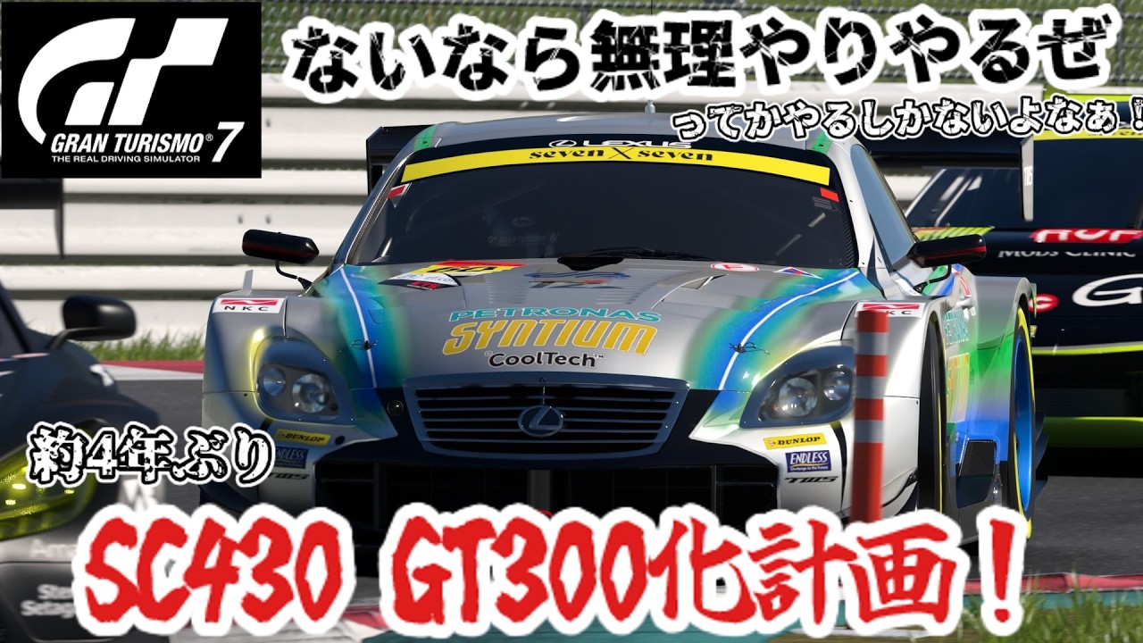 【GT7】来ないなら無理やり作るぜ！SC430 GT300計画 Ver 2026年【ゆっくり】【GT300】
