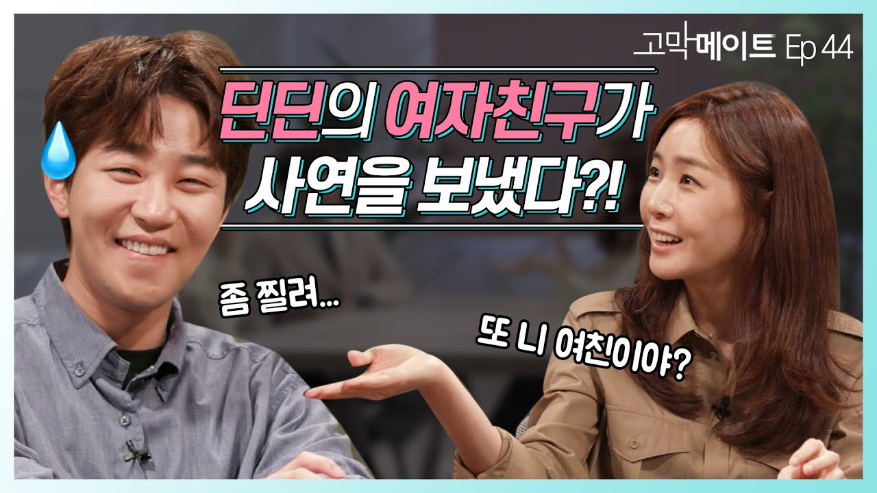 로맨티스트 딘딘의 연애 생활, 그것이 알고 싶다. 《고막메이트》 Ep.44