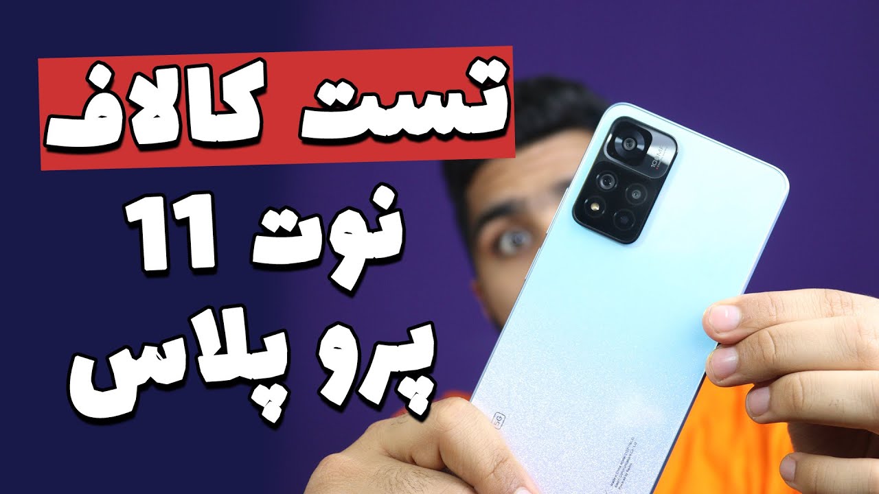 تست گیمینگ نوت11 پروپلاس | Note11 proplus gaming test