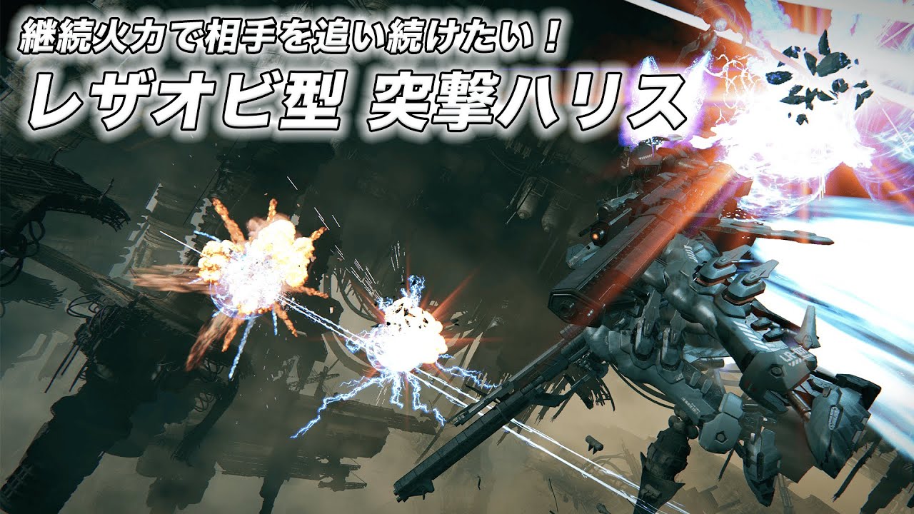 【AC6】レザオビ型でもいけるのか？継続火力で追い続けたい突撃型ハリス