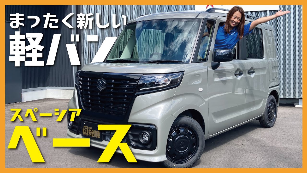 【スペーシアベース】まったく新しい軽バンが登場！シートアレンジ詳しくチェック！コスパ性能共に最高の一台！