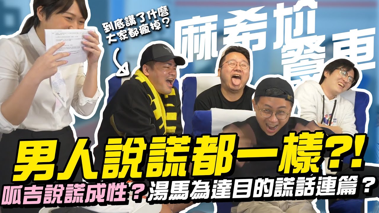 【麻希尬餐車】男人說謊都一樣？驚覺呱吉說謊成性、黑夜貴公子為達目的謊話連篇？EP01 餐車系列改名新出發