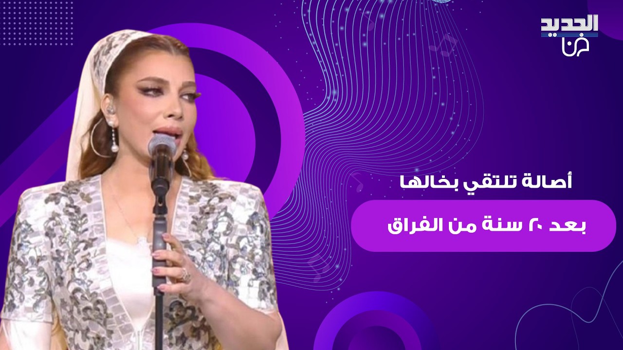 أصالة تلتقي بخالها بعد 20 سنة من الفراق..لحظة مؤثرة بحفلها في الرياض وديو يجمعها ب ايبرو غوندش يتصدر