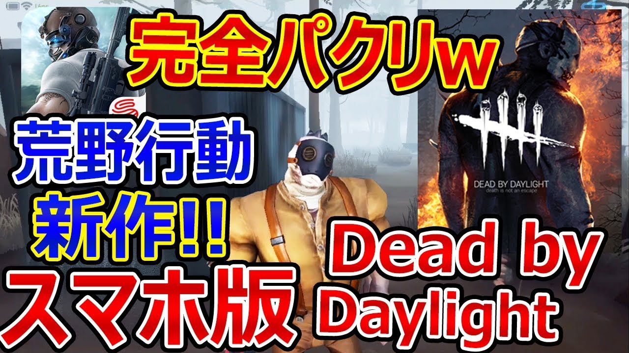 【第五人格】荒野行動の新作!! スマホ版Dead by DayLightが完璧パクリゲーw『絶対流行る!!』【デッドバイデイライト  PUBG:告訴】