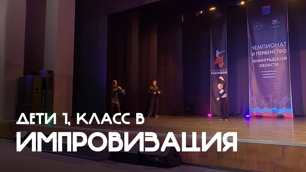 Импровизация, Дети 1, Класс B - ЧиП ЛО 2026