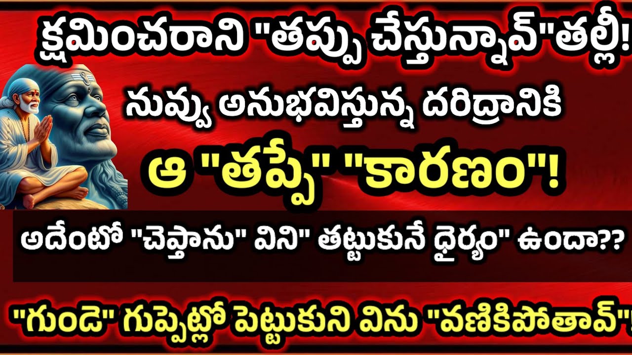 క్షమించరాని తప్ప చేస్తున్నావ్ తల్లీ నువ్వు అనుభవిస్తున్న దరిద్రానికి కారణం ఆ తప్పే వింటే వణికిపోతావు