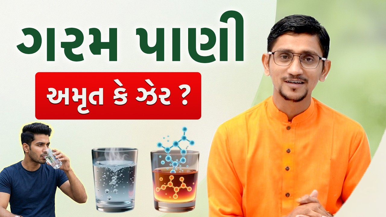 ગરમ પાણી પીવાના નુકસાન | ગરમ પાણી ક્યારે અને કેવી રીતે પીવું? ગરમ પાણી કરવાની રીત ||