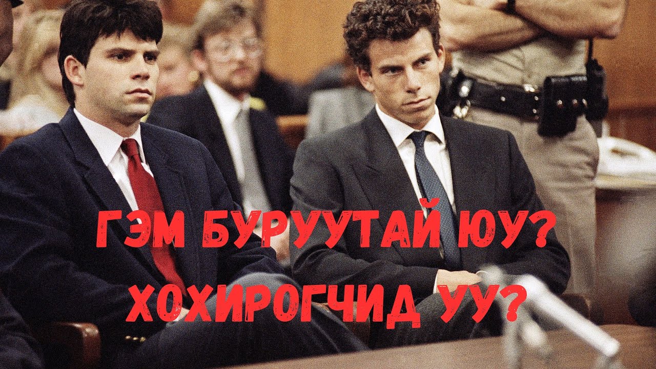 Podcast #77 Menendez ах дүүс гэм буруутай юу? Хохирогчид уу?