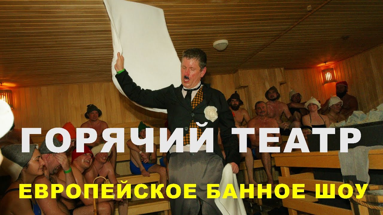 Банные традиции Европы: ауфгусс - шоу или здоровье. Рассказывает банщик из Германии