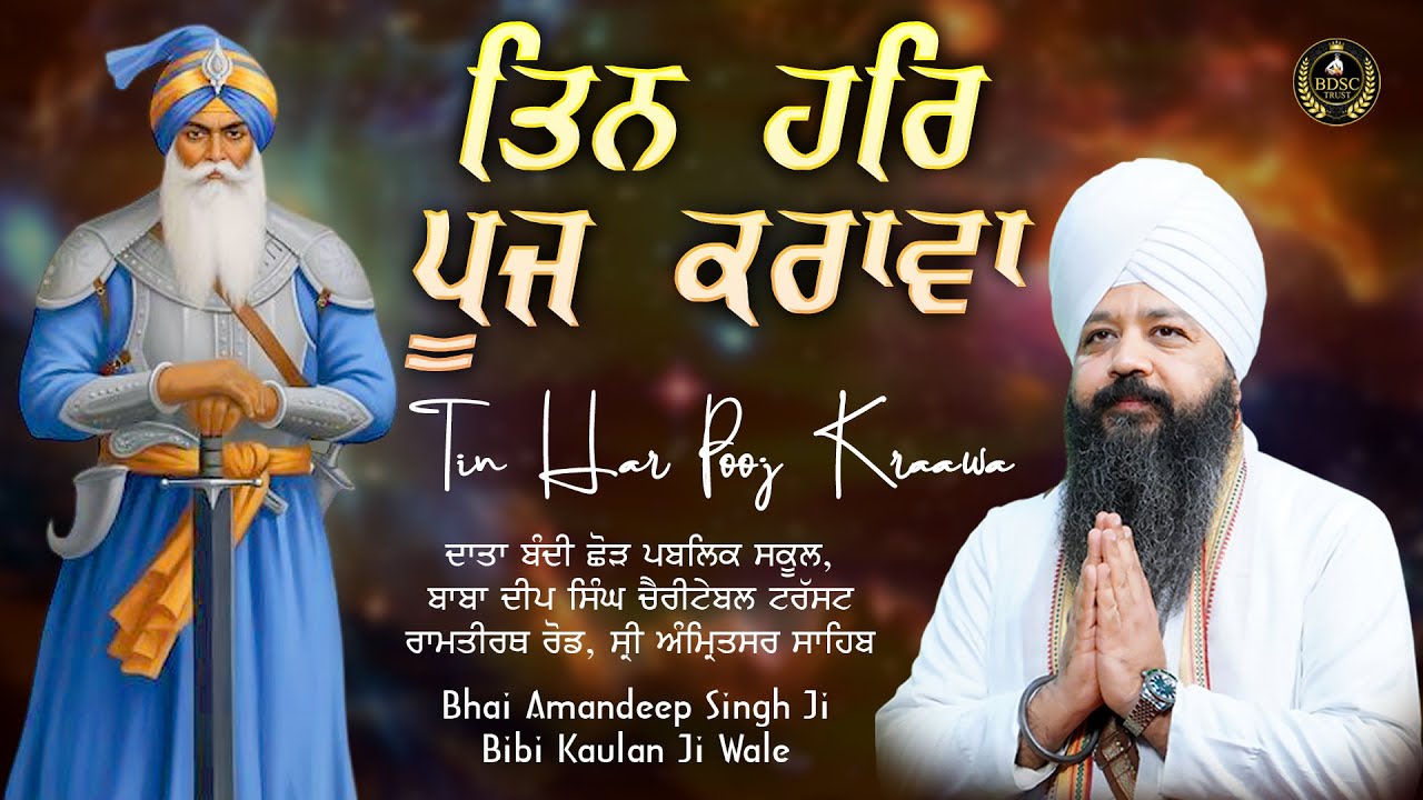 ਤਿਨ ਹਰਿ ਪੂਜ ਕਰਾਵਾ  | Tin Har Pooj Kraawa | Bhai Amandeep Singh Ji | Bibi Kaulan Wale 31/1/26