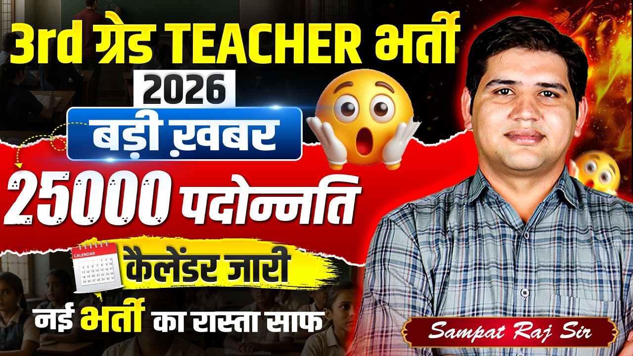 3rd Grade Teacher भर्ती 2026🔥| भर्ती का रास्ता साफ | 25000+ पद संभव #3rdgradeteacher #reet