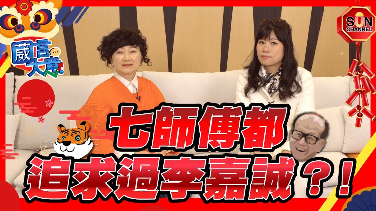 【繁簡字幕】[瘋狂搞笑版] 七師傅都追求過李嘉誠？！（Part 2／2）嘉賓：七仙羽︱葳言大意︱Sun Channel︱20220201