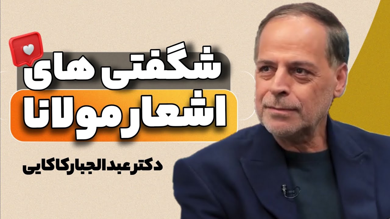 شگفتی های اشعار مولانا همراه با دکتر عبدالجبار کاکایی @BomeRoya
