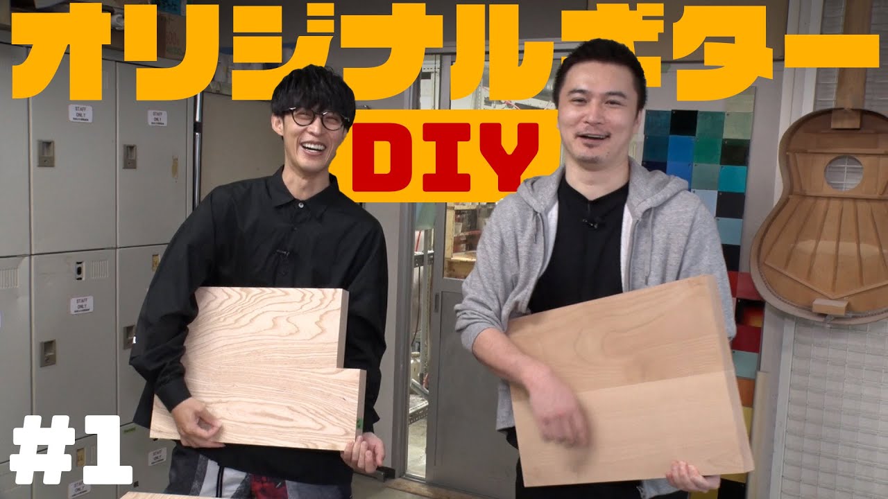 オーイシ加藤がギターを0から作ります！【ギターDIY #1】