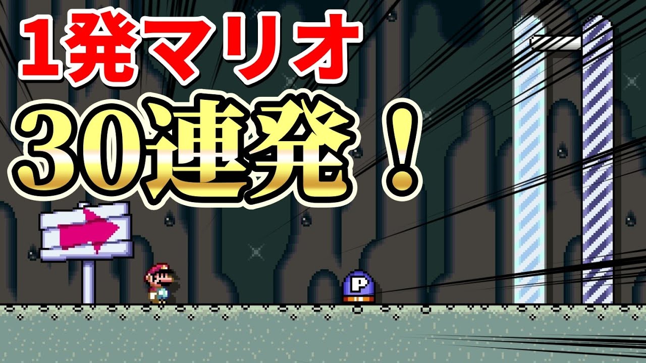 1発マリオ(ショートコース)30連発！『マリオメーカー2』#15