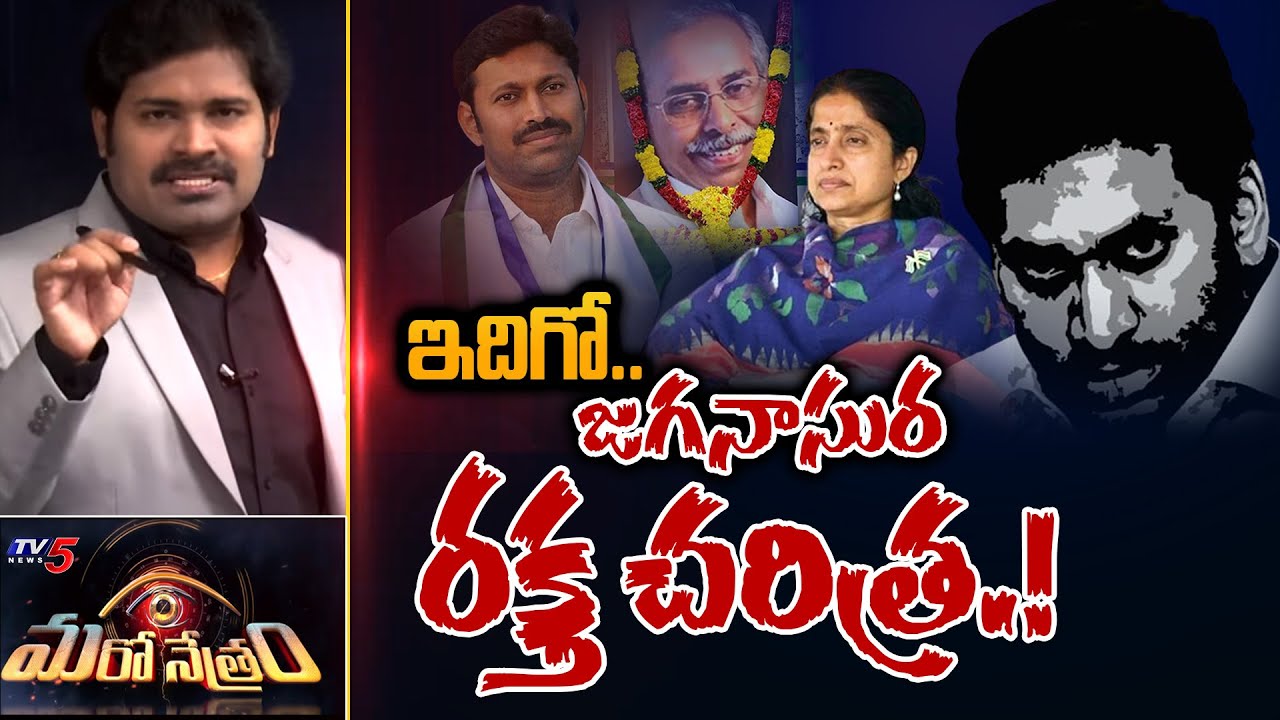 జగనాసుర రక్త చరిత్ర! | YSRCP | TDP | Jagan | YS Viveka | Shiva Explained | Maro Netram | TV5 News