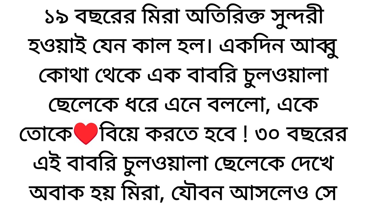 মিরা আর বাবড়ি চুলওয়ালার বিয়ে🌷 মিরা তোমাদের বাড়িতে আমরা কোন রুমে ঘুমাবো মীরা? দোতলায় তোমার রুমে...