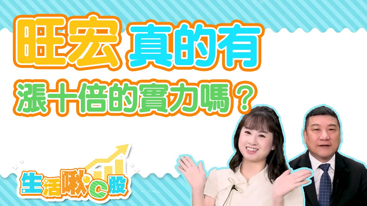 【生活啾C股】ep60 旺宏真的有漲十倍的實力嗎？｜Christine｜蔡萬得｜GMoeny (CC字幕)   @gmoneytv #旺宏 #力積電​