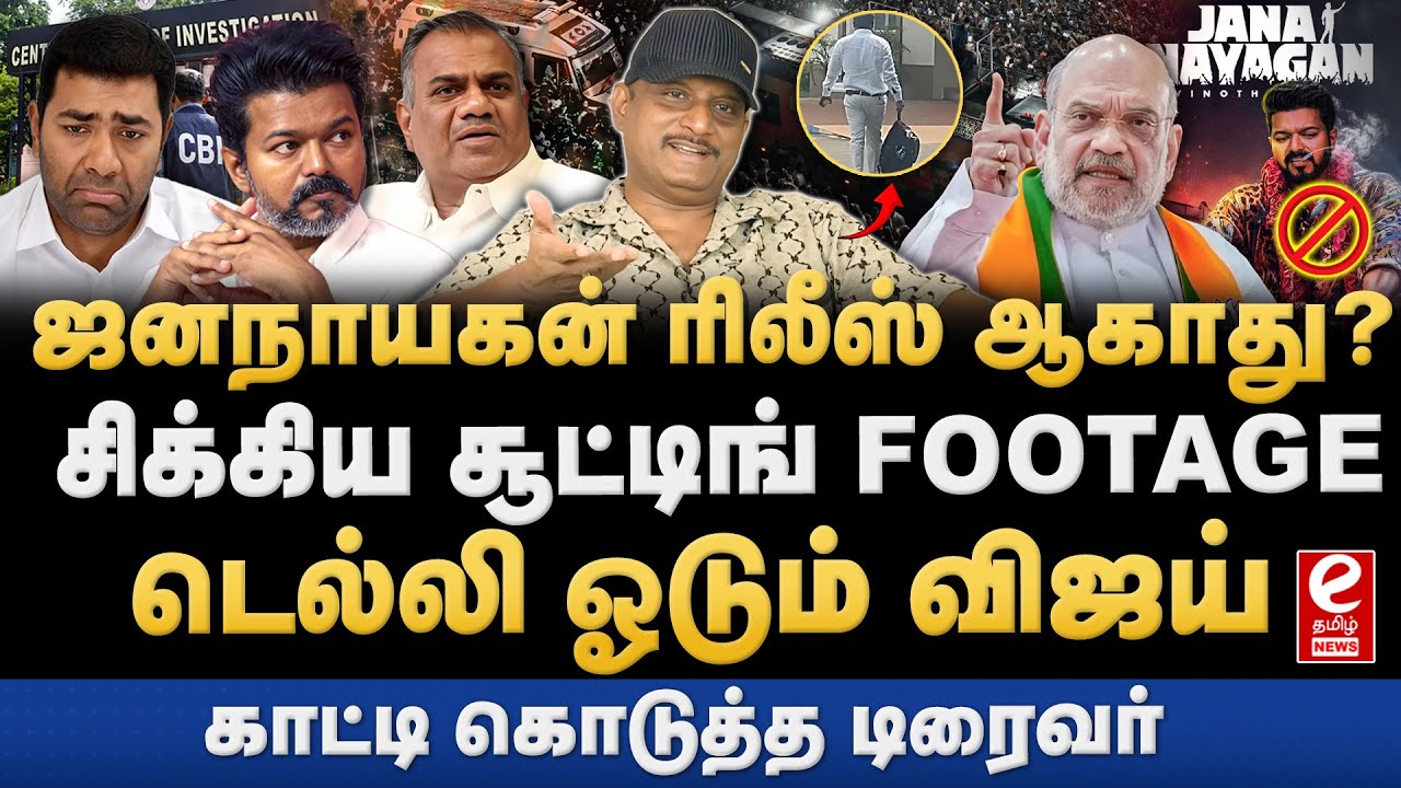 ஜனநாயகன் ரிலீசில் சிக்கல்! CBI-யிடம் சிக்கிய விஜய். Umapathy Exclusive..!